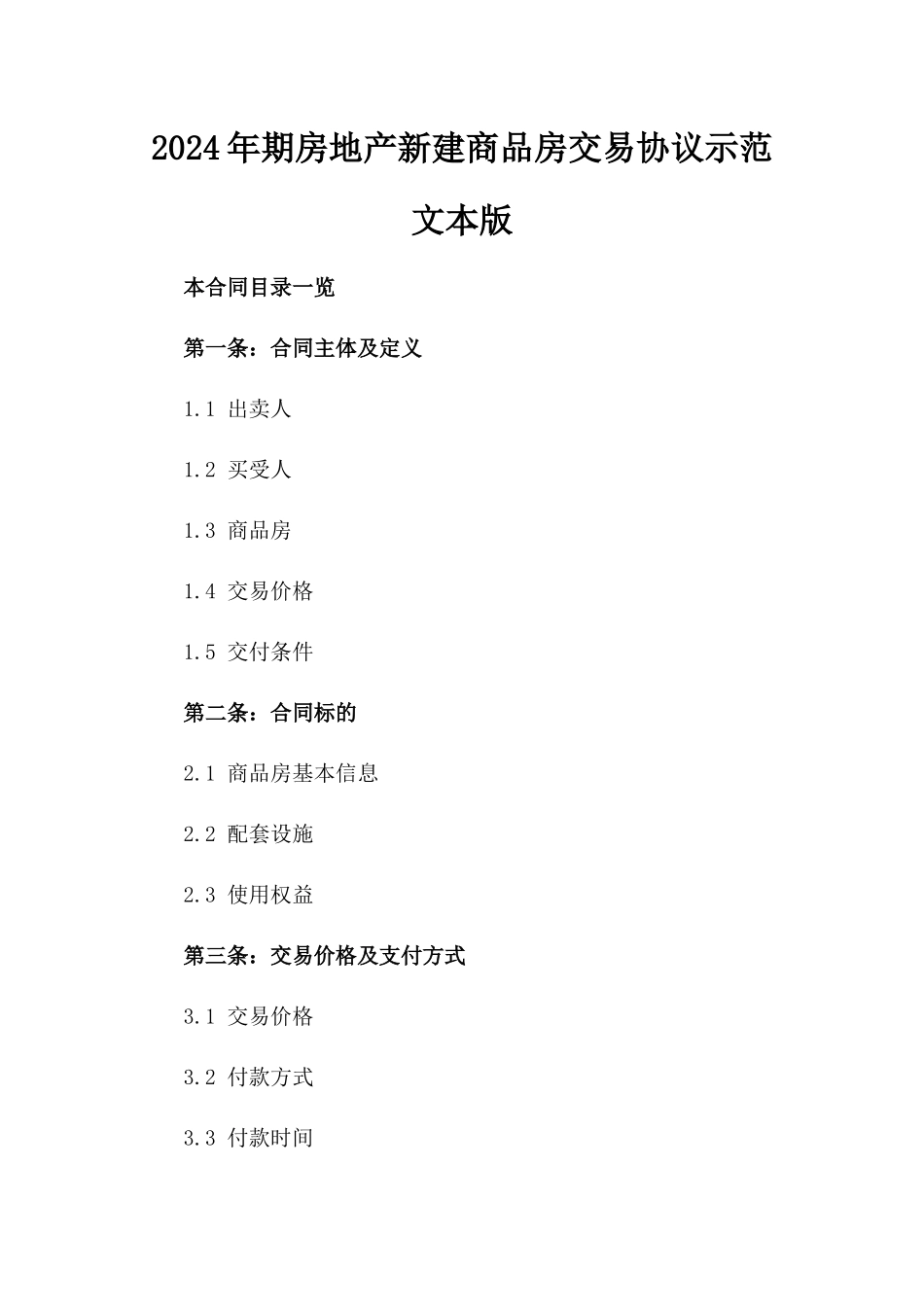 2024年期房地产新建商品房交易协议示范文本版_第2页
