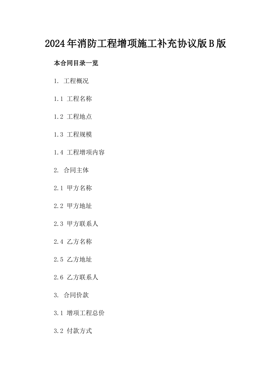 2024年消防工程增项施工补充协议版B版_第2页