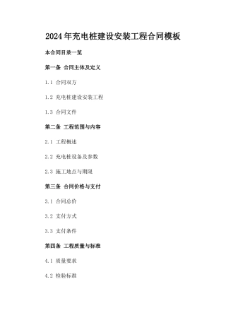 2024年充电桩建设安装工程合同模板