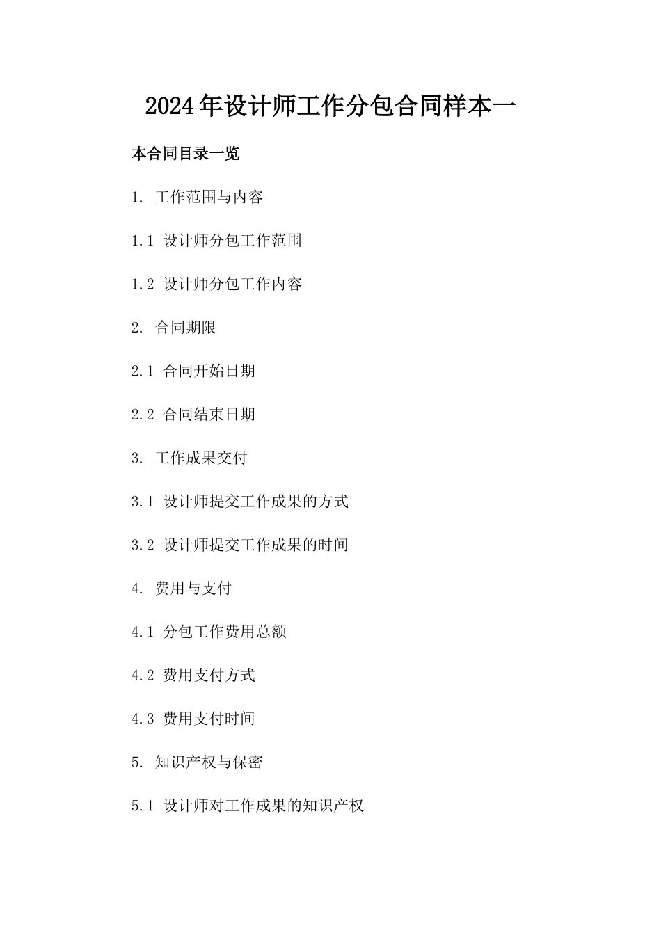 2024年设计师工作分包合同样本一_第2页