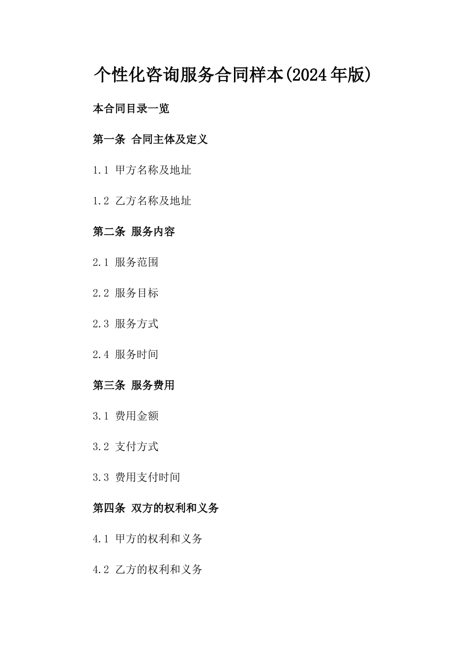 个性化咨询服务合同样本(2024年版)_第1页