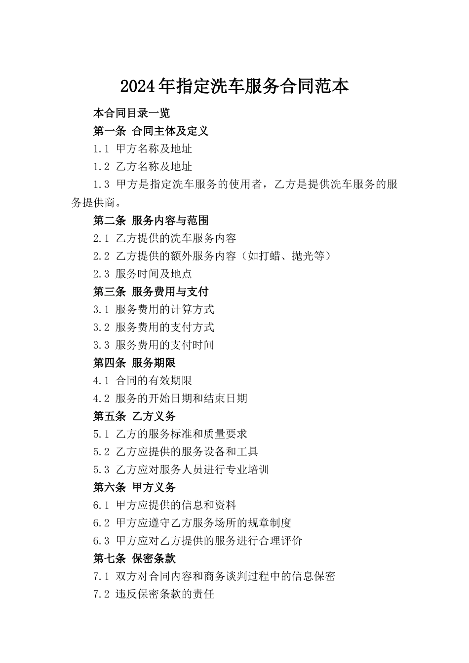2024年指定洗车服务合同范本(1)_第2页