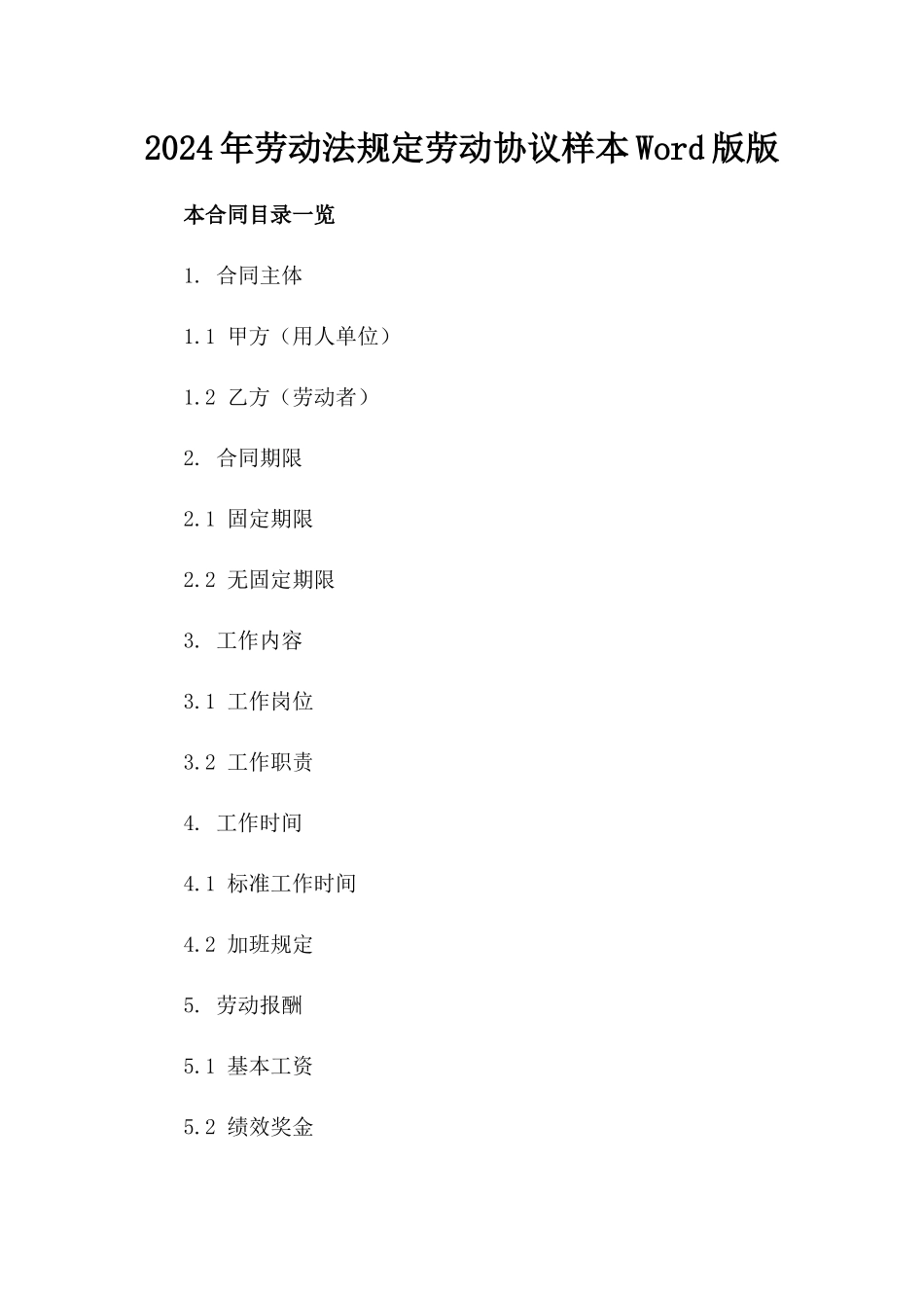 2024年劳动法规定劳动协议样本Word版版_第2页