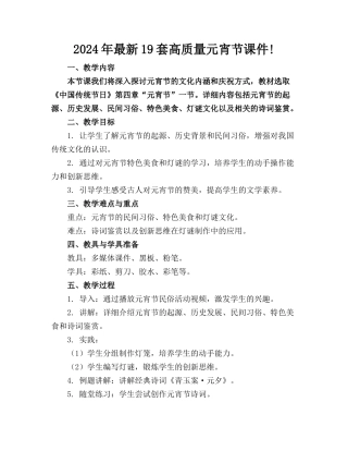 2024年最新19套高质量元宵节课件!