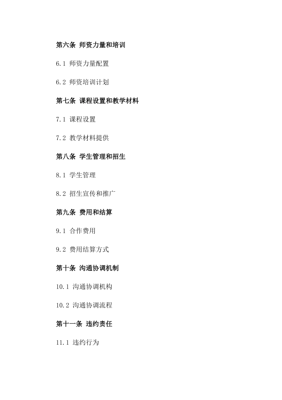 双方教育机构合作办学执行合同2024版_第2页