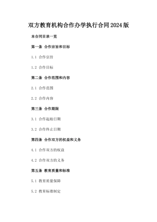 双方教育机构合作办学执行合同2024版