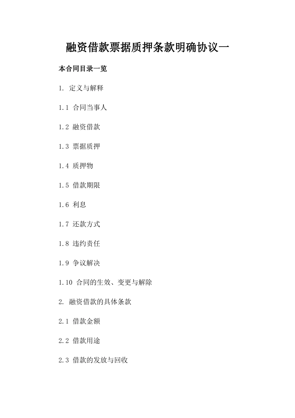 融资借款票据质押条款明确协议一_第2页