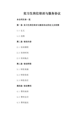 实习生岗位培训与服务协议