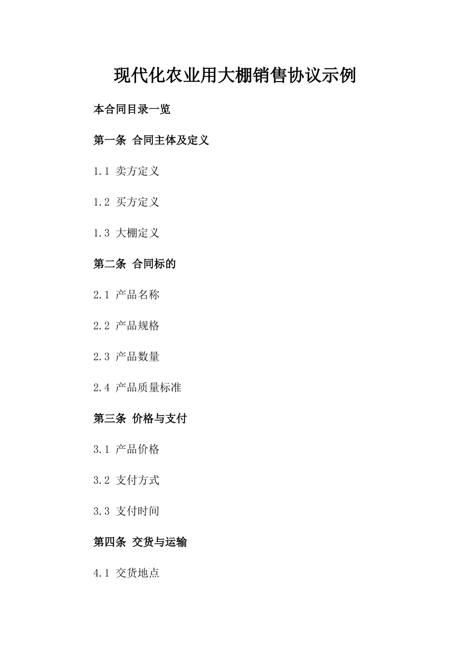 现代化农业用大棚销售协议示例_第1页