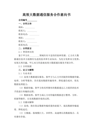 高效大数据通信服务合作意向书(1)