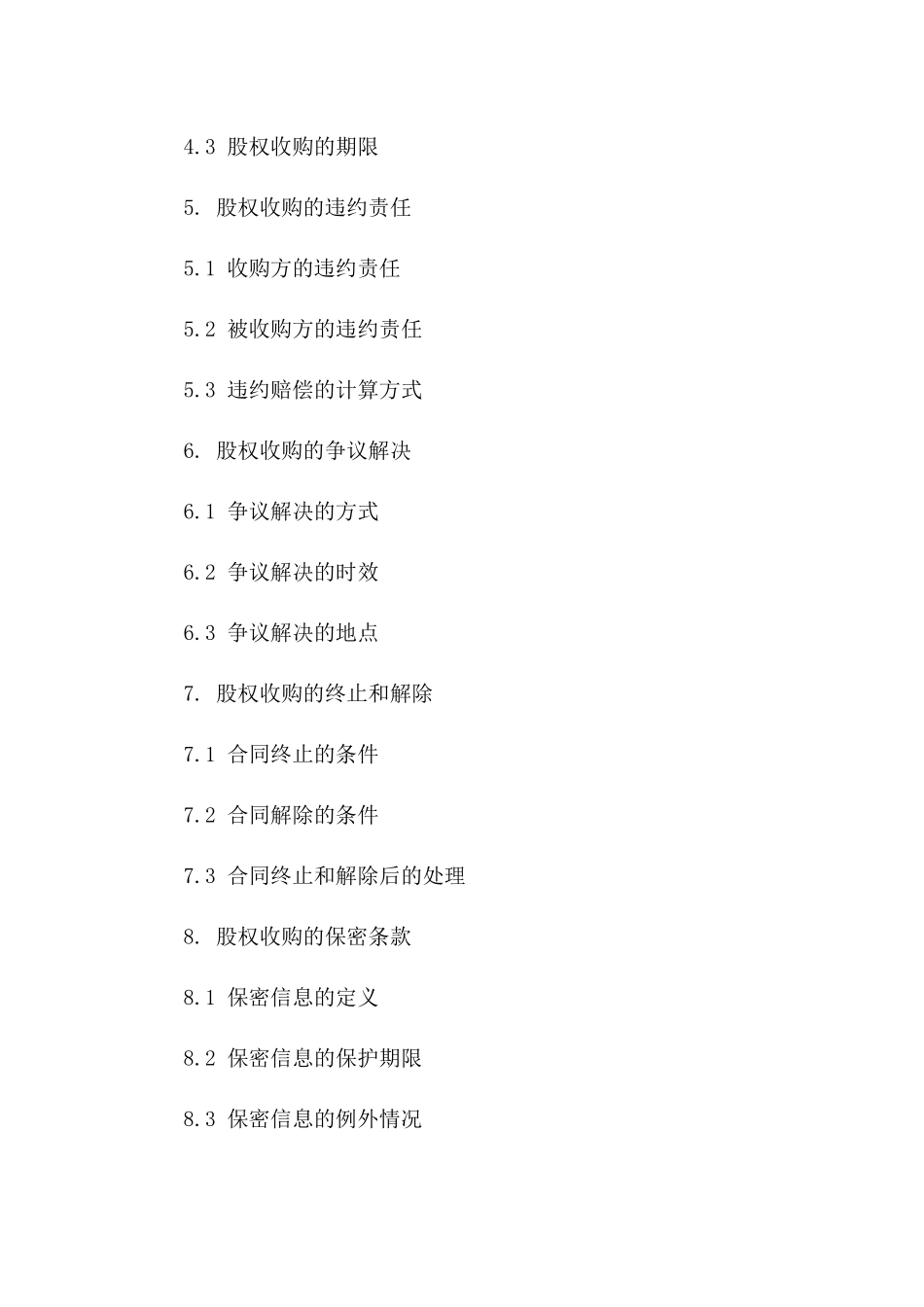 企业股权收购合同标准范本_第2页