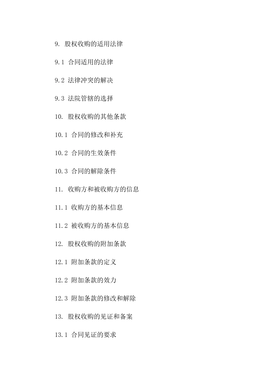 企业股权收购合同标准范本_第3页