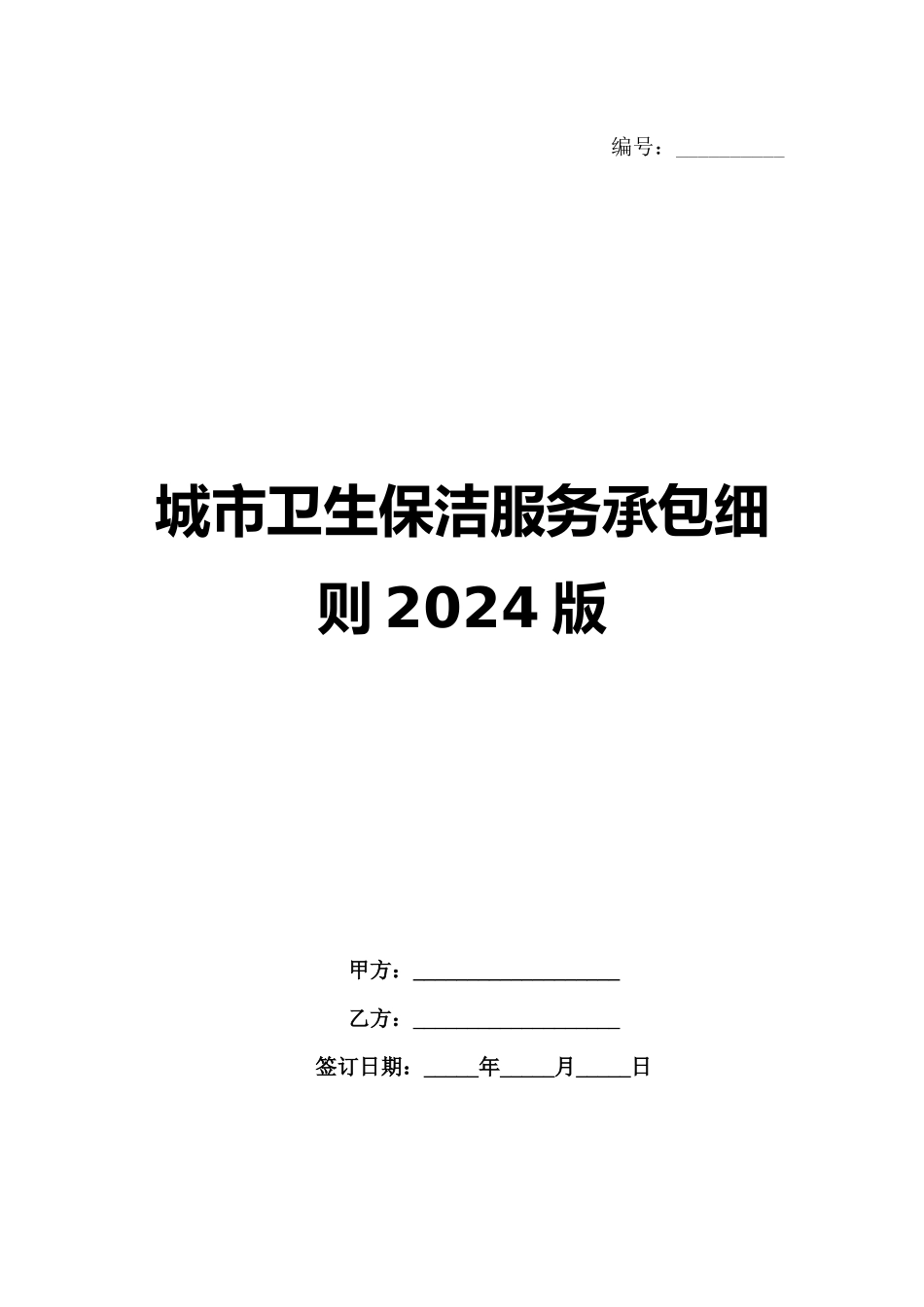 城市卫生保洁服务承包细则2024版_第1页
