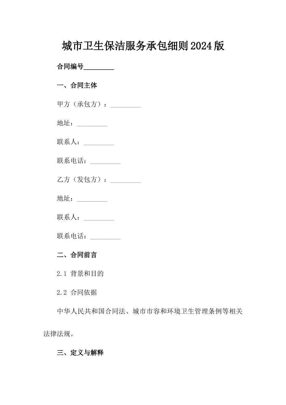 城市卫生保洁服务承包细则2024版_第2页