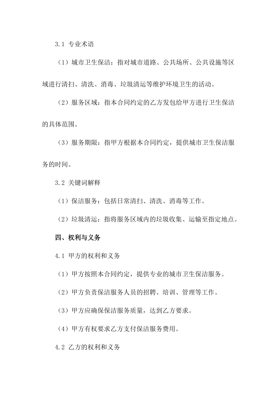 城市卫生保洁服务承包细则2024版_第3页