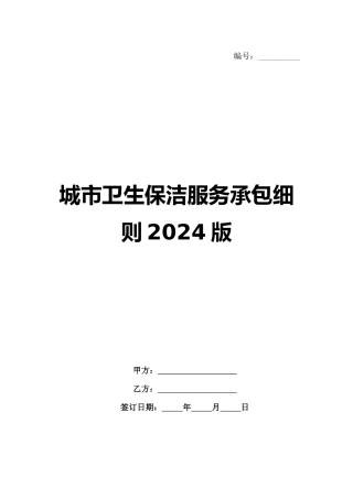 城市卫生保洁服务承包细则2024版