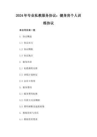 2024年专业私教服务协议：健身房个人训练协议