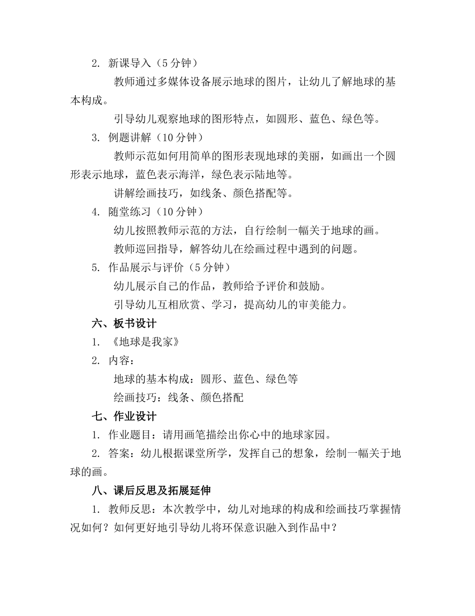 大班美术活动教案《地球是我家》20240104(1)_第2页
