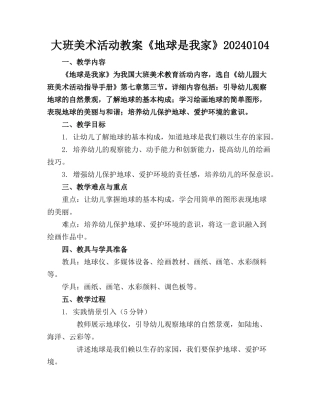 大班美术活动教案《地球是我家》20240104(1)