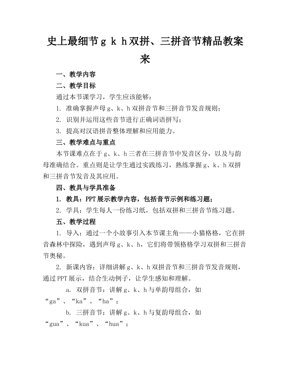 史上最细节g k h的双拼、三拼音节精品教案来啦_第1页