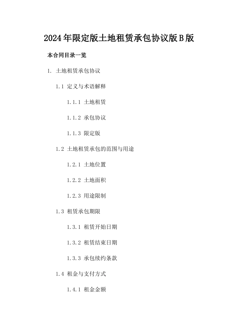 2024年限定版土地租赁承包协议版B版_第2页