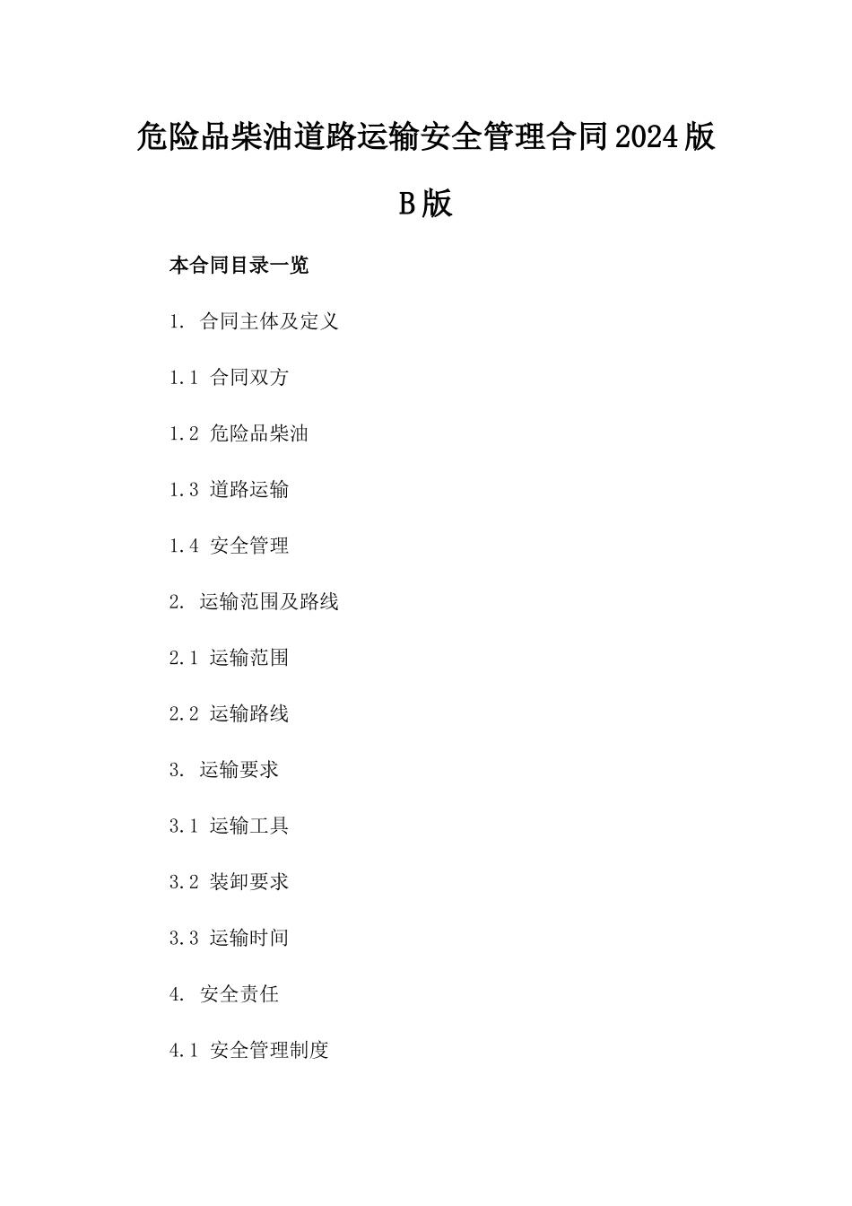 危险品柴油道路运输安全管理合同2024版B版_第2页