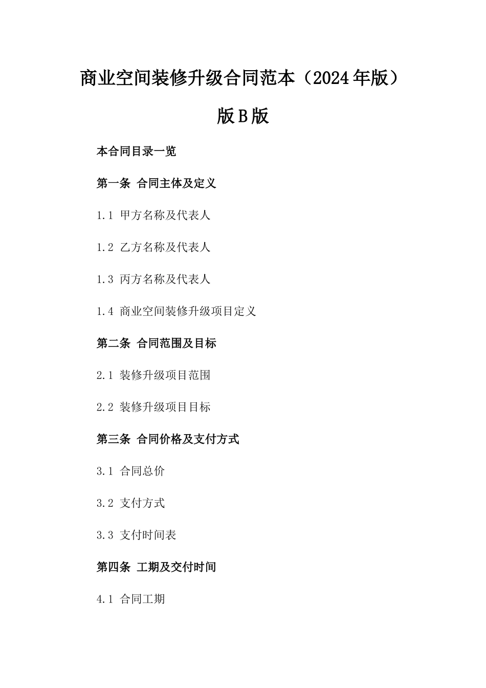 商业空间装修升级合同范本（2024年版）版B版_第2页