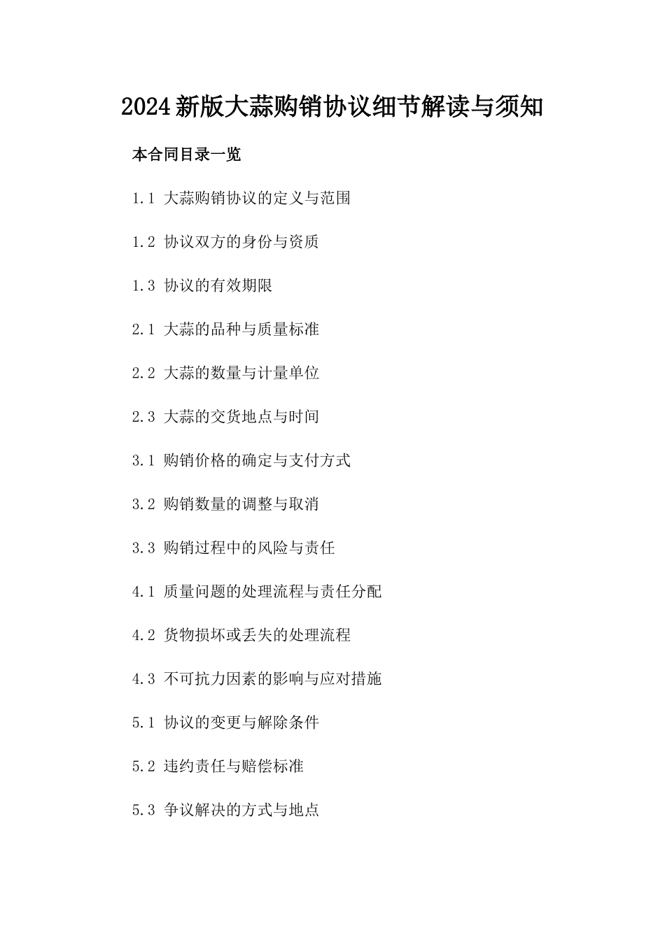 2024新版大蒜购销协议细节解读与须知_第2页