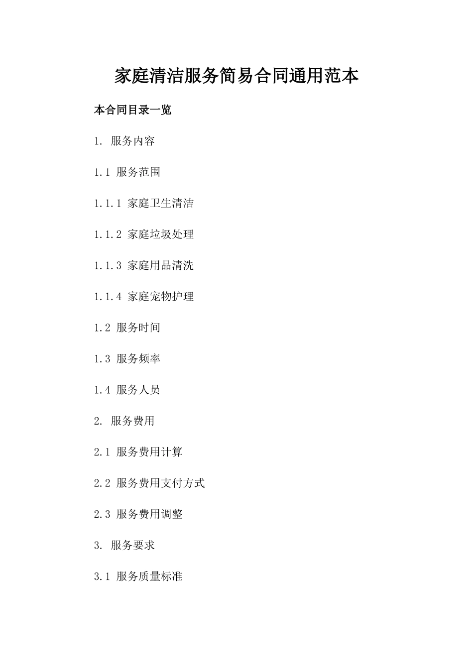 家庭清洁服务简易合同通用范本_第1页