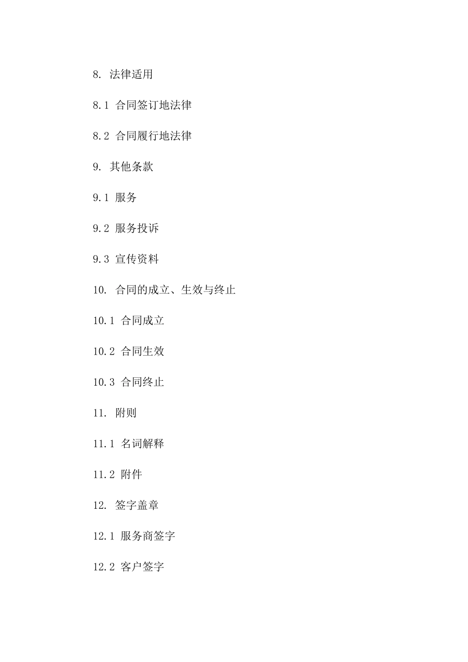 家庭清洁服务简易合同通用范本_第3页