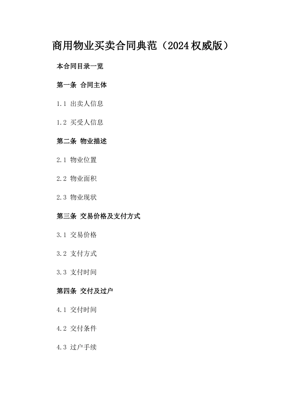 商用物业买卖合同典范（2024权威版）_第1页