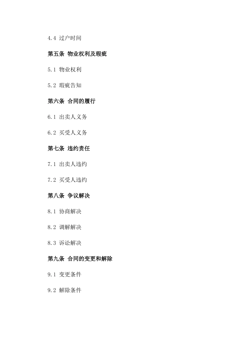 商用物业买卖合同典范（2024权威版）_第2页