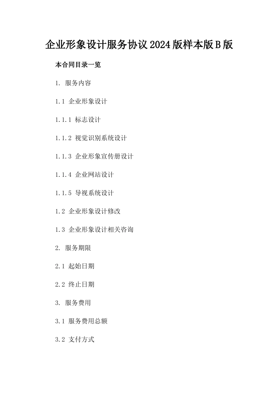 企业形象设计服务协议2024版样本版B版_第2页