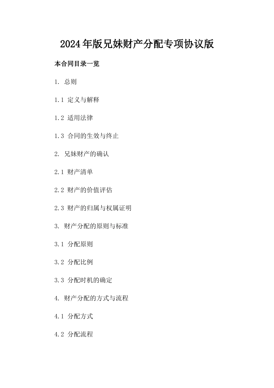 2024年版兄妹财产分配专项协议版_第2页