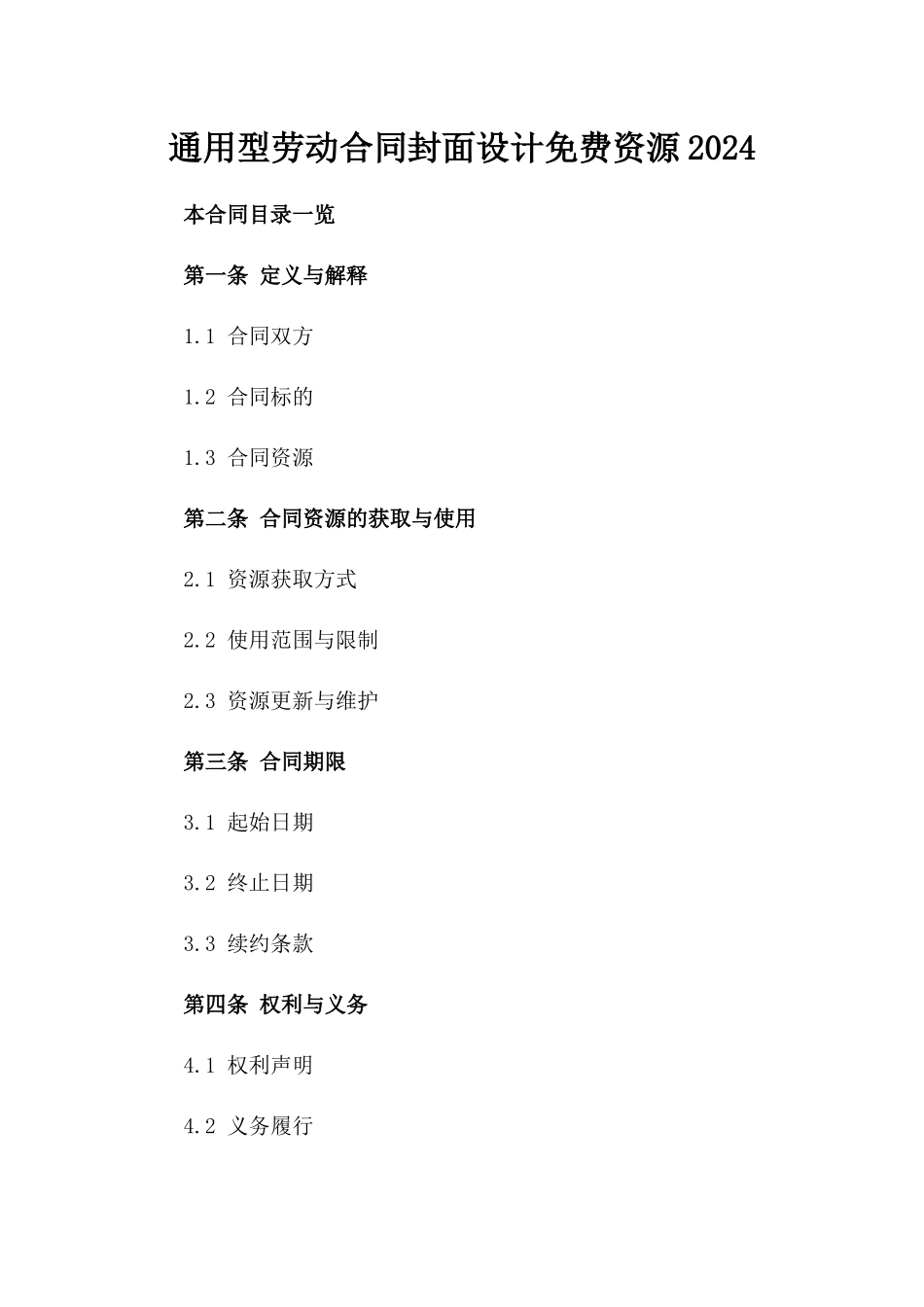 通用型劳动合同封面设计免费资源2024_第1页