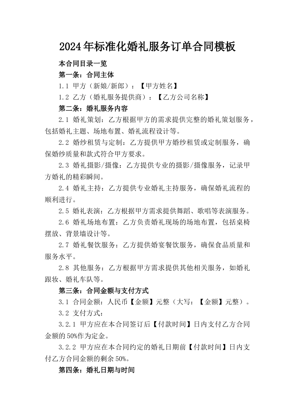 2024年标准化婚礼服务订单合同模板_第1页