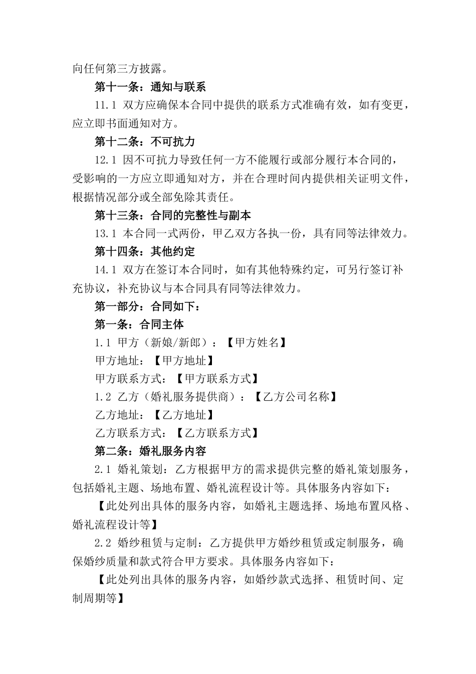 2024年标准化婚礼服务订单合同模板_第3页