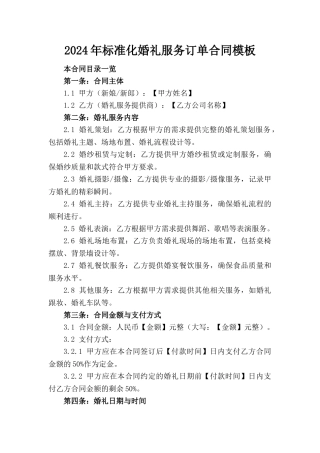 2024年标准化婚礼服务订单合同模板