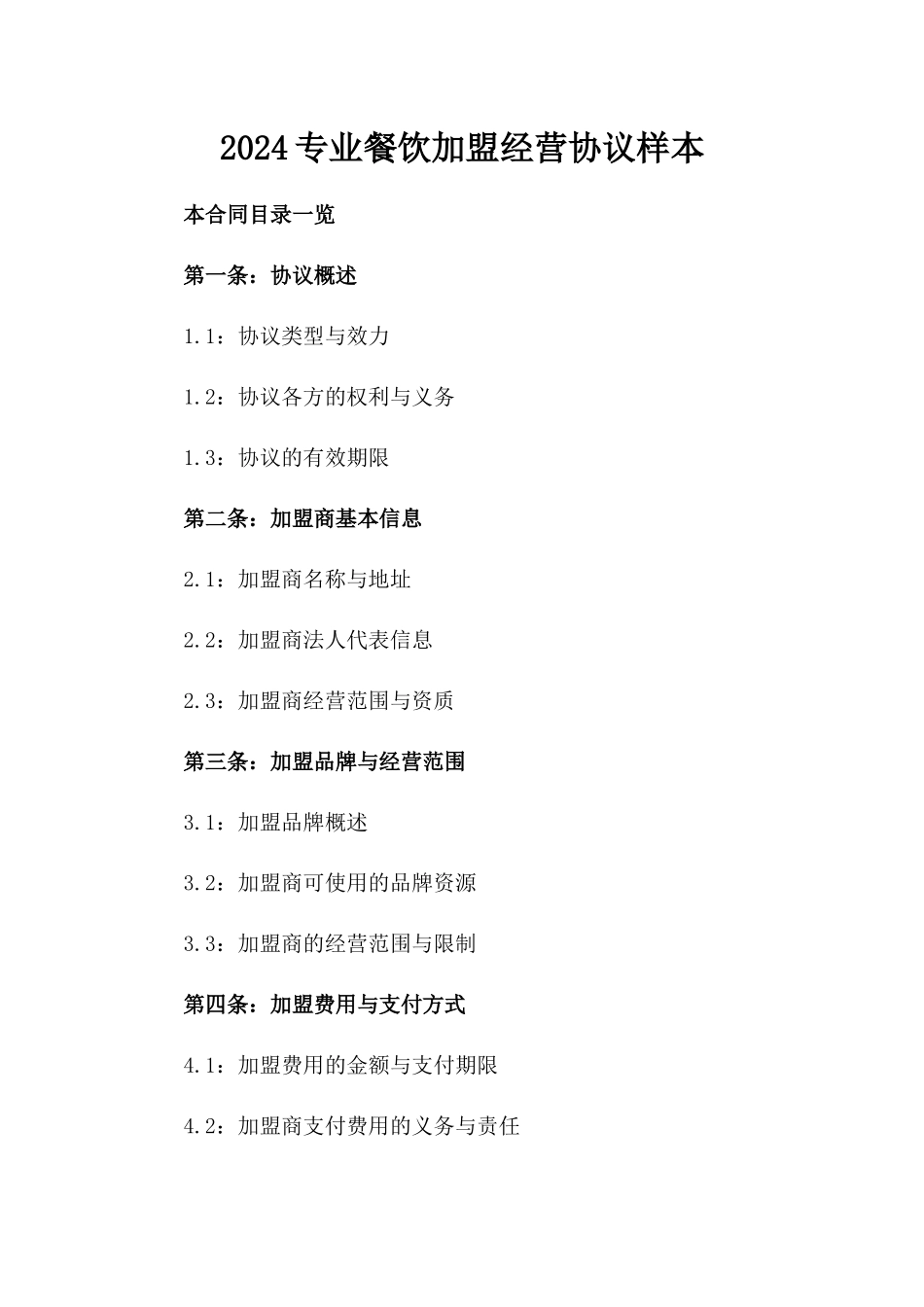 2024专业餐饮加盟经营协议样本_第1页