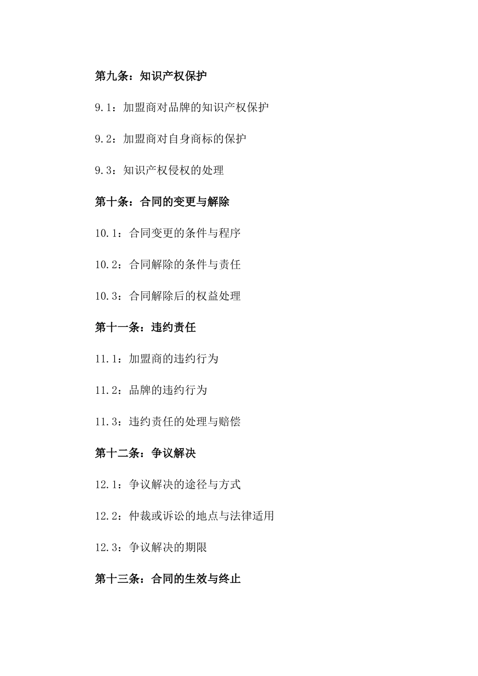 2024专业餐饮加盟经营协议样本_第3页