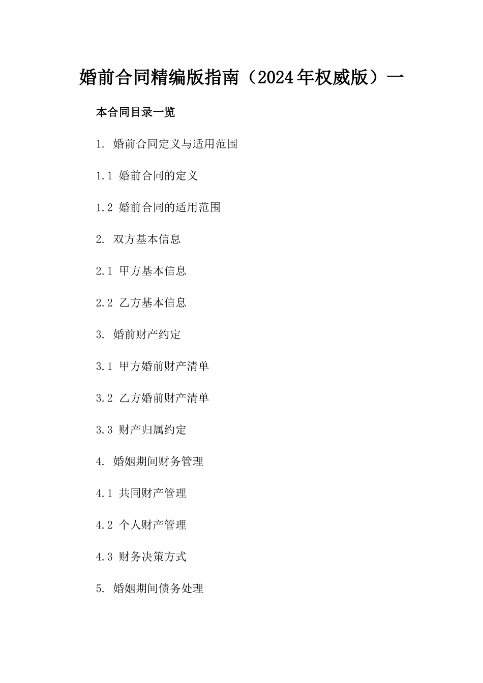 婚前合同精编版指南（2024年权威版）一_第2页