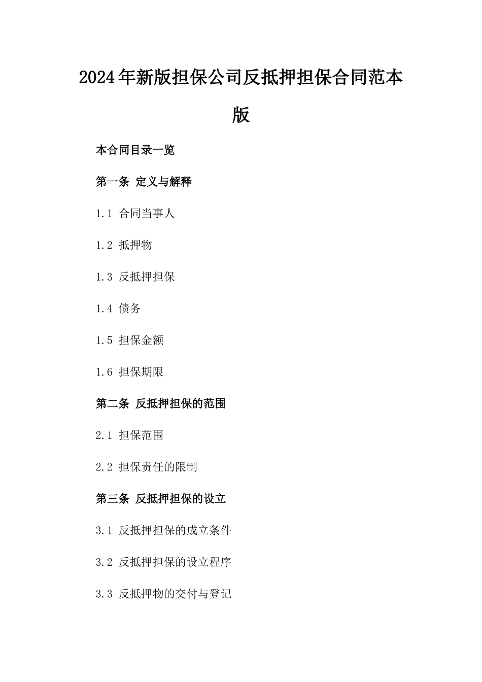 2024年新版担保公司反抵押担保合同范本版_第2页