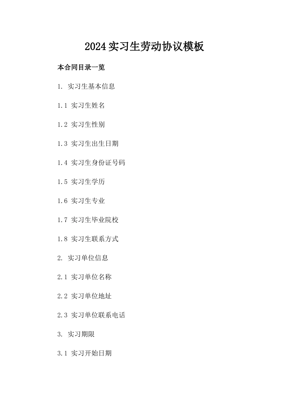 2024实习生劳动协议模板_第1页