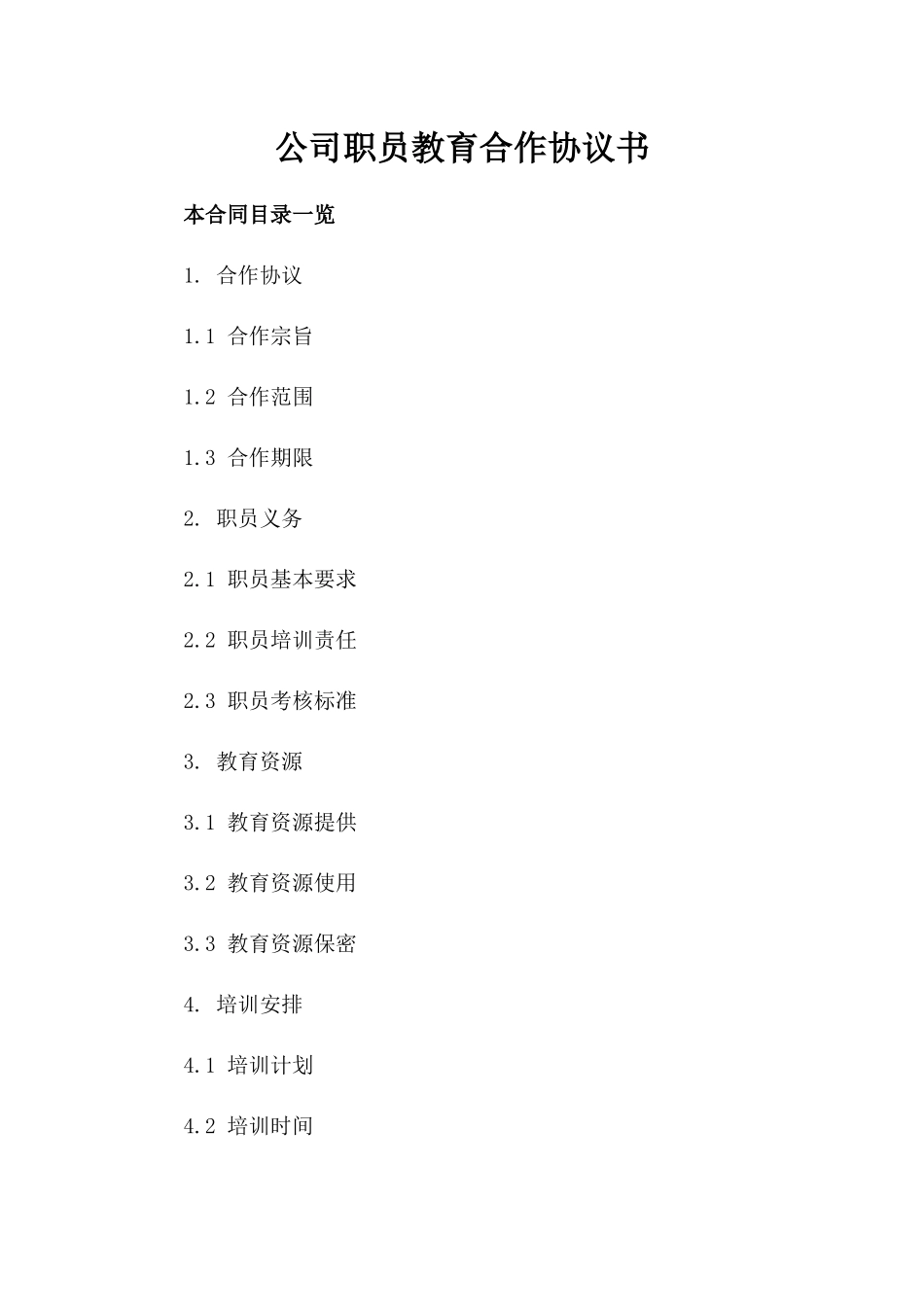 公司职员教育合作协议书_第1页