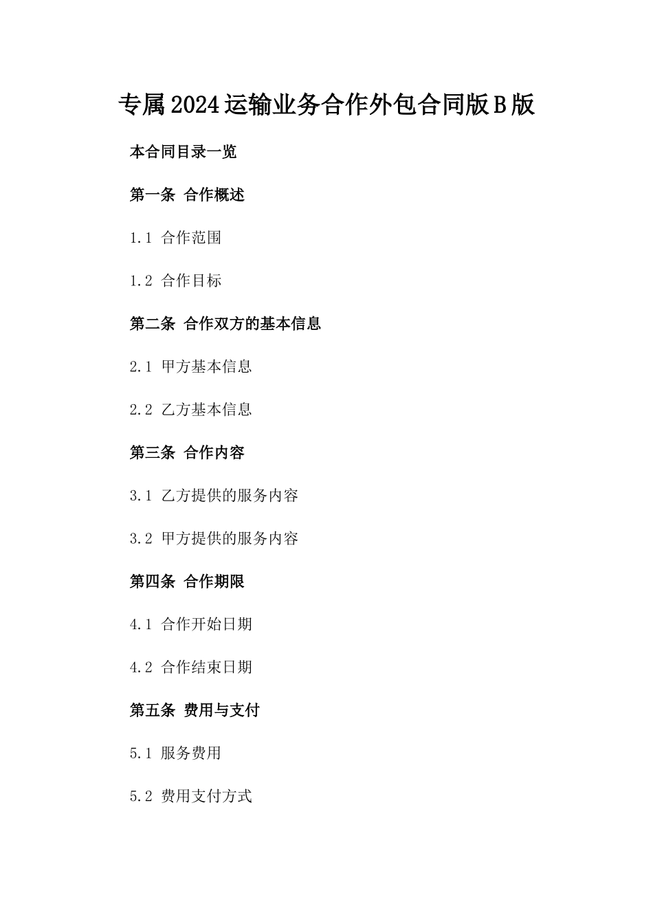 专属2024运输业务合作外包合同版B版_第2页