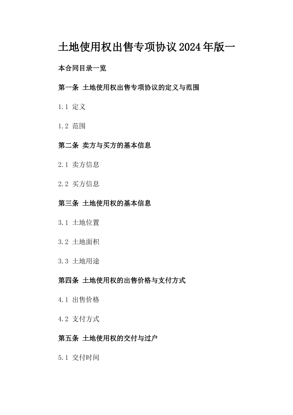 土地使用权出售专项协议2024年版一_第2页