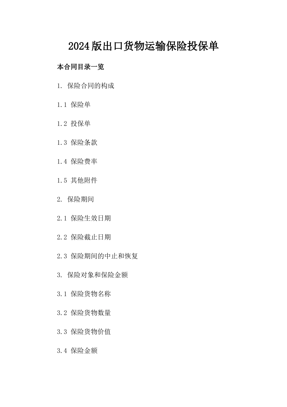 2024版出口货物运输保险投保单_第2页