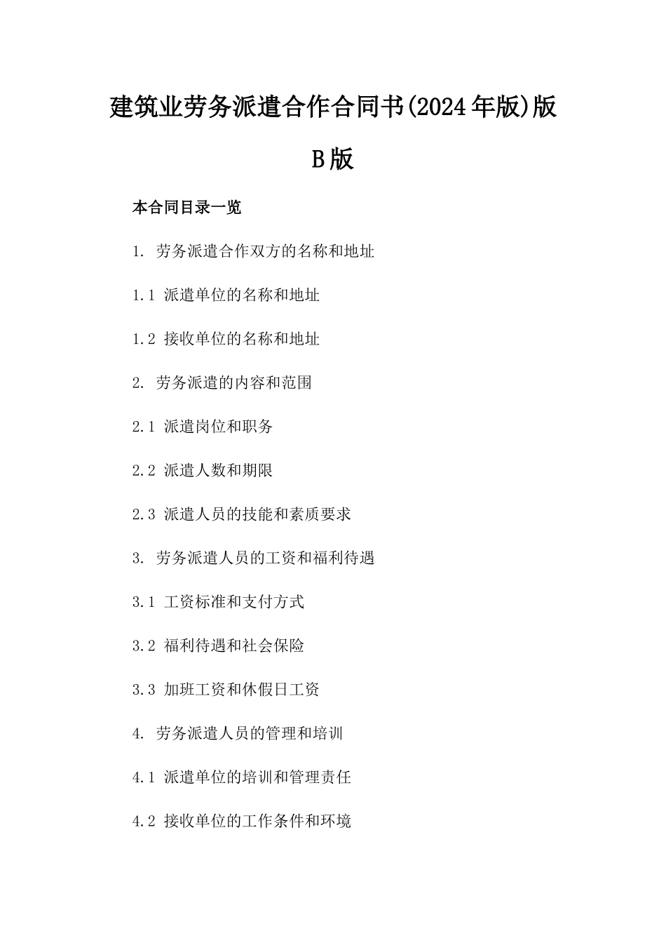 建筑业劳务派遣合作合同书(2024年版)版B版_第2页