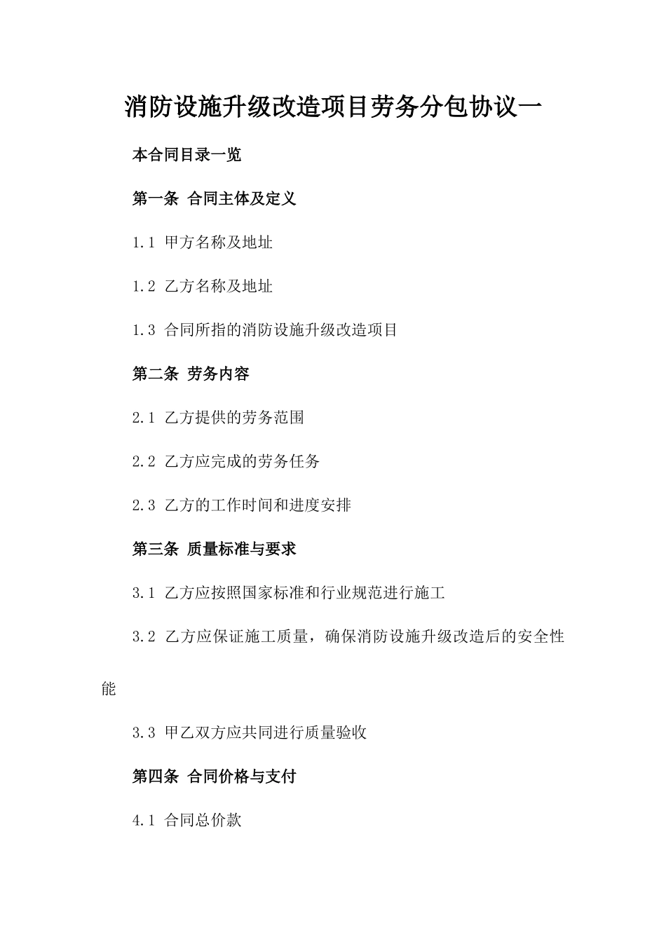 消防设施升级改造项目劳务分包协议一_第2页