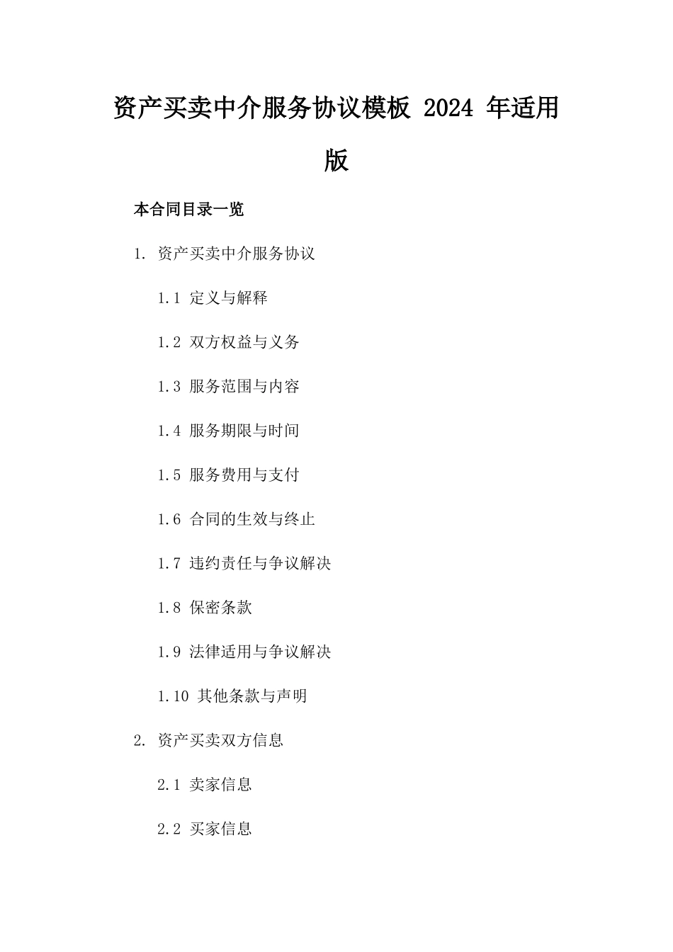 资产买卖中介服务协议模板 2024 年适用版_第2页